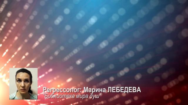 "Библиотека мира душ" / фрагмент сеанса регресса смотреть онлайн