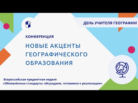 Новые акценты географического образования