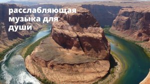 Удивительная природа Америки. Расслабляющая музыка для души и йоги. Звуки природы