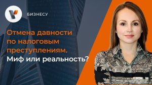Отмена давности по налоговым преступлениям. Миф или реальность?