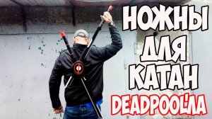 Как сделать ножны для катан Дэдпула Deadpool's katana's sword
