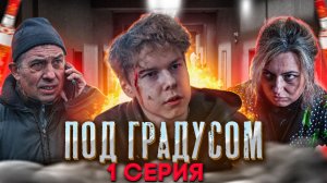 ❗️ "ПОД ГРАДУСОМ" - 1 СЕРИЯ | СКИПОВА заберут в детский дом?