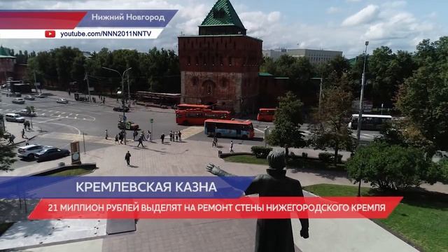 21 миллион рублей выделят на ремонт стены Нижегородского Кремля смотреть онлайн