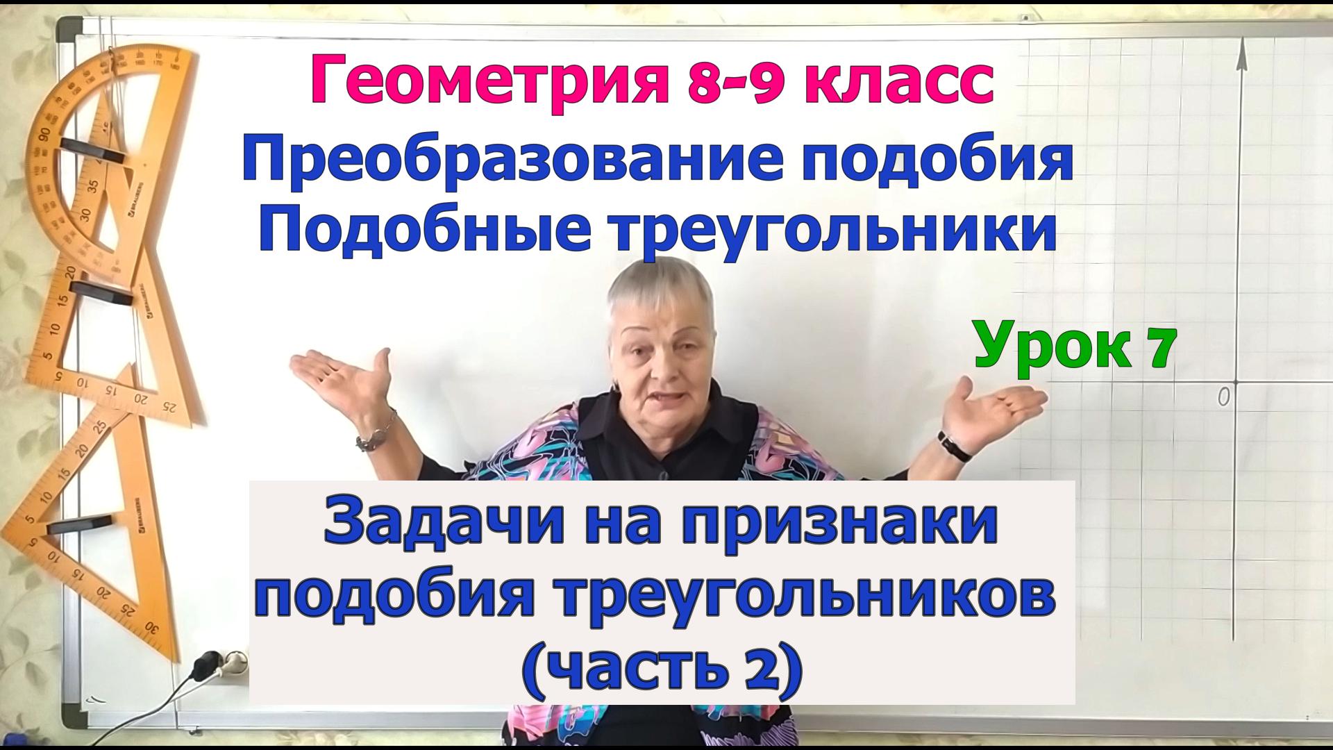 Задачи на признаки подобия треугольников. Часть 2. Геометрия 8-9 класс