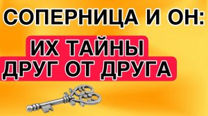 СОПЕРНИЦА и ОН: О ЧЕМ ОНИ ВРУТ ДРУГ ДРУГУ? #соперница #гадание