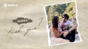 ALISHKA - Как дела | Премьера трека 2020