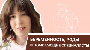 Беременность, роды и помогающие специалисты