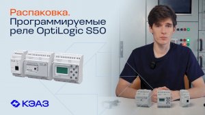 Распаковка программируемых реле OptiLogic S50