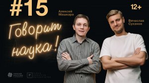 Говорит наука #15