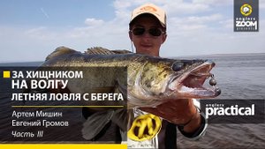 За хищником на Волгу. Летняя ловля с берега. Часть 3. Anglers Practiсal