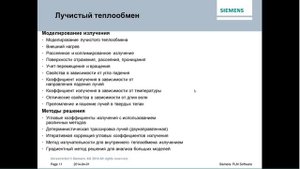 Вебинар Siemens PLM: Решение задач лучистого и конвективного теплообмена в NX Thermal/Flow