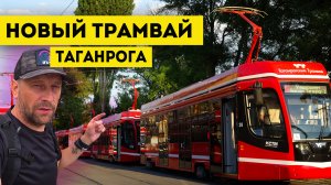 Влог #99: Новый трамвай в ТАГАНРОГЕ (+ подарок в видео)