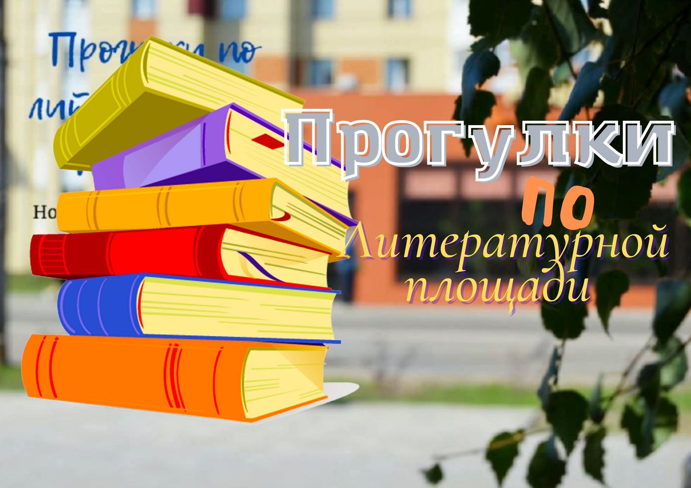 Рубцовск. В городе появилась Литературная площадь