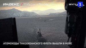 Атомоходы Тихоокеанского флота вышли в море