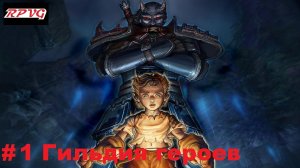 Прохождение Fable: The Lost Chapters - Серия 1: Гильдия героев