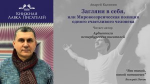 Андрей Калинин. Загляни в себя, или Мировоззренческая позиция одного счастливого человека. Часть 2