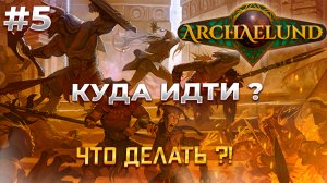 Забрели в пещеру! - Archaelund #5