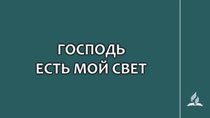 №141 Господь есть мой свет _ Караоке с голосом _ Гимны надежды