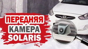 Установка и настройка передней камеры для Хендай Солярис (Hyundai Solaris)