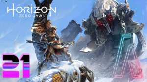 Horizon Zero Dawn (ФИНАЛ)