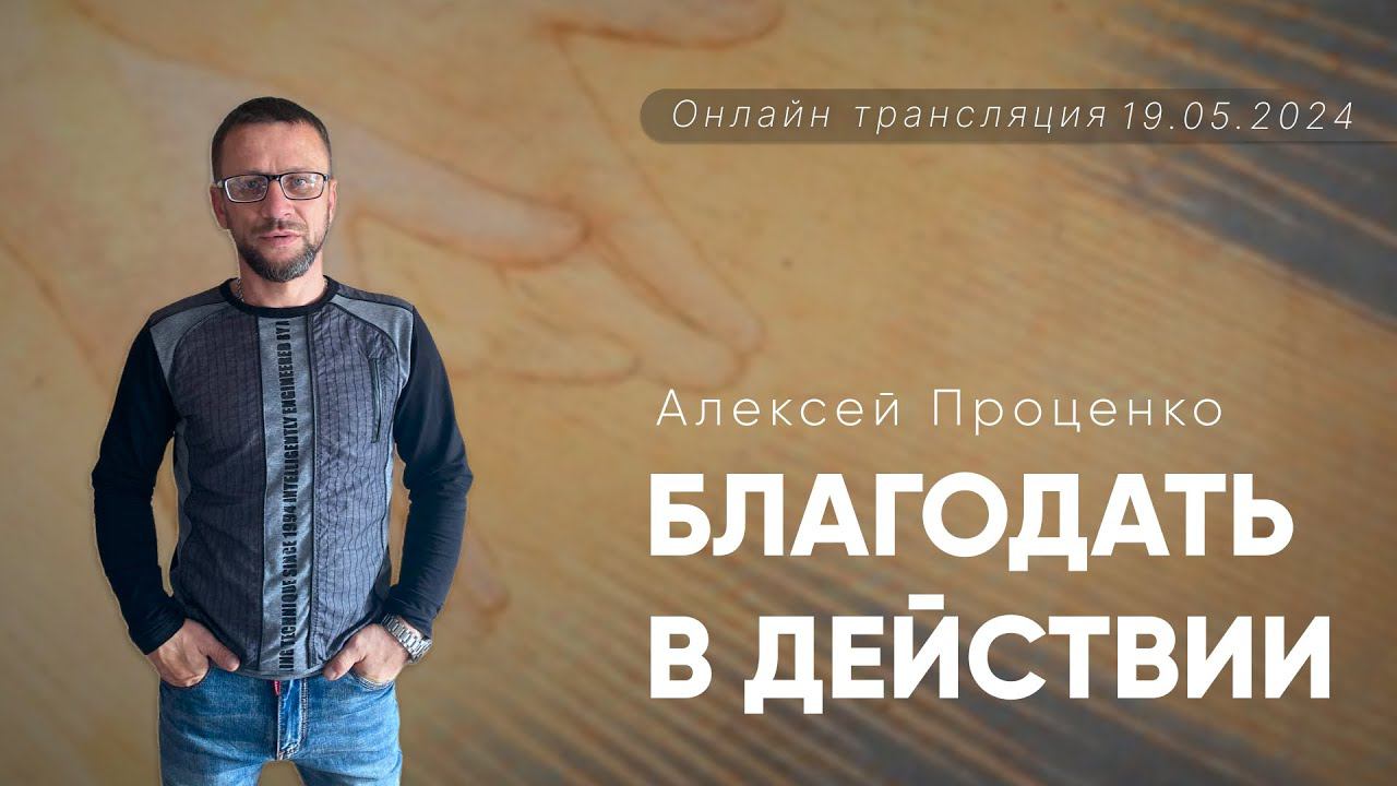 Алексей Проценко | Благодать в действии