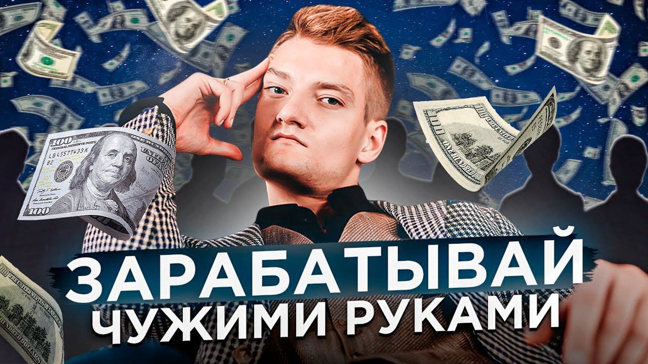 Как делать результаты в проектах чужими руками | Владимир Сургай