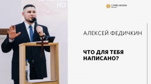 Алексей Федичкин / Что для тебя написано? / «Слово жизни» Бутово / 27 ноября 2022