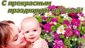 С Днём матери! Самое нежное и красивое поздравление маме с праздником!