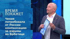 Чехия: счет за взрывы во Врбетице. Время покажет. Фрагмент выпуска от 29.06.2021