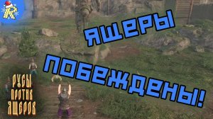 ИСПИЛИ ВОДЫ БАЙКАЛЬСКОЙ |₱| ИГРА ОТ ПОДПИСЧИКА |₱| РУСЫ ПРОТИВ ЯЩЕРОВ