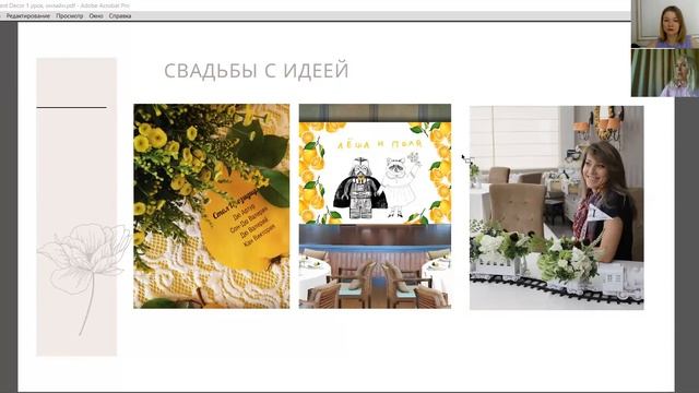 Свадебный бум. Курс Марии Алексеевой. 1 занятие 01.06.2021г. смотреть онлайн