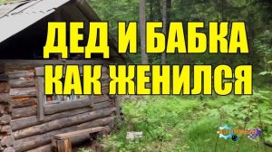 0882 - ДЕД РАССКАЗЫВАЕТ КАК ОН ЖЕНИЛСЯ.mp4