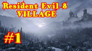 Resident Evil 8 Village | ЖУТКАЯ ДЕРЕВНЯ