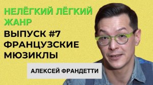 ФРАНЦУЗСКИЕ МЮЗИКЛЫ | Театр оперетты | Нелёгкий лёгкий жанр с Алексеем Франдетти | ВЫПУСК 7