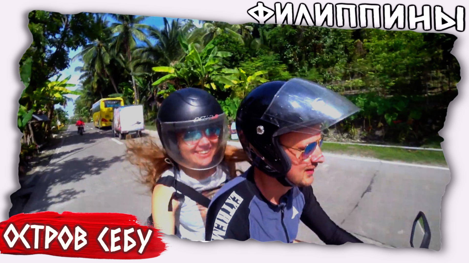 На скутере по Филиппинам // остров Себу