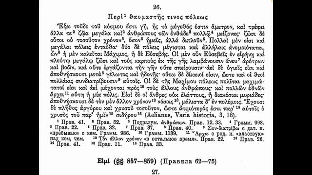 Περὶ θαυμαστῆς τινος πόλεως (Соболевский 26, стр. 417) смотреть онлайн