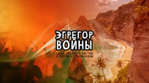 Эгрегор войны | Экспресс чистка