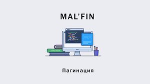 Пагинация