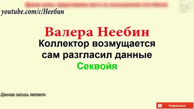 Коллектор разглашает данные и возмущается. Пранк ПРЗ Секвойя смотреть онлайн