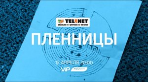 Смотрите в сети TELENET: 12 апреля в 21:00 на VIP Megahit «ПЛЕННИЦЫ» 16+