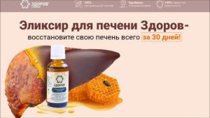 Эликсир Здоров для печени цена