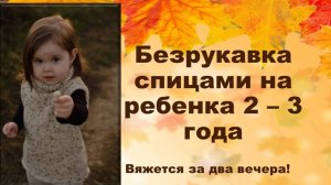 Вяжется за 2 вечера! Теплая безрукавка спицами на ребенка 2-3-х лет