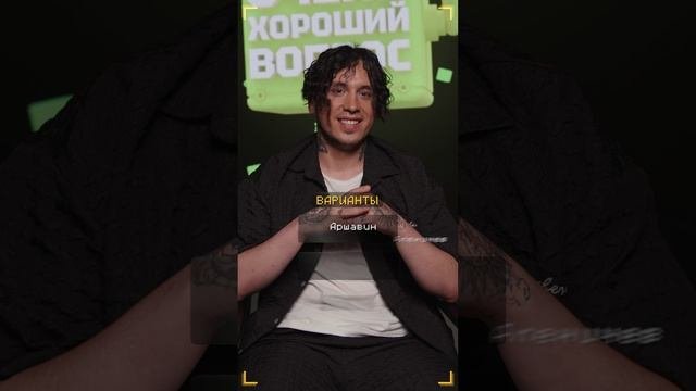 Очень Хороший Вопрос. Выпуск 285