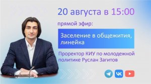 Прямой эфир: заселение в общежития, линейка | 20 августа 2024