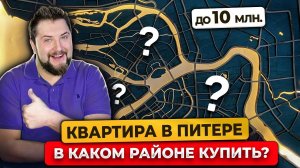 В каком районе Питера лучше жить? Выбираем квартиры до 10 млн рублей / Цены на недвижимость 2023