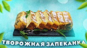 ТВОРОЖНАЯ ЗАПЕКАНКА ПРОСТОЙ вариант, а результат превосходный! Вкусная обстановка