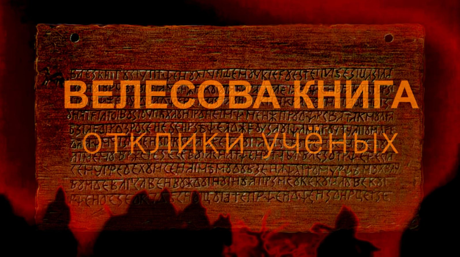 Экспертиза велесовой книги. Велесова книга. Велесова книга дощечки. Ученые о Велесовой книге асов.