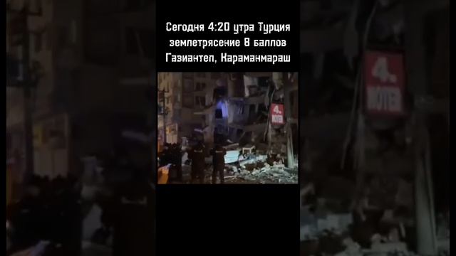 Землетрясение магнитудой 8 баллов сегодня в Турции! Жесть. Эпицентр в Газиантеп, Кахраманмараш.