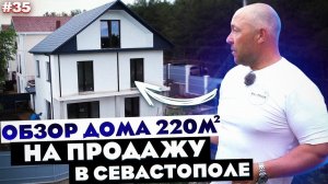 ОБЗОР ДОМА НА ПРОДАЖУ / ИПОТЕКА / КУПИТЬ ДОМ В КРЫМУ / Цена готового дома в Севастополе.
