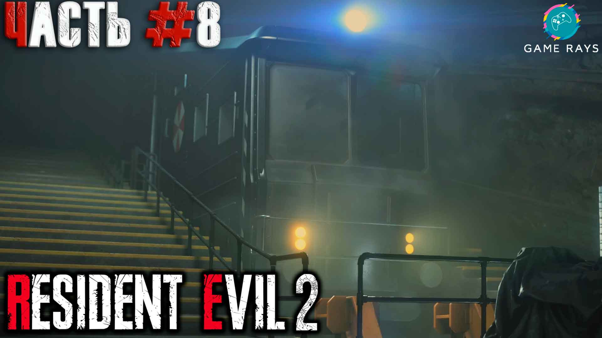 Resident Evil 2 #8 ➤ Лаборатория (Леон)